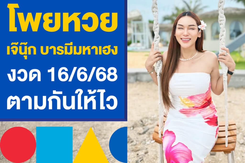 โพยหวย เจ๊นุ๊ก บารมีมหาเฮง งวด 16/6/68 แจกแล้ว ตามกันให้ไว 