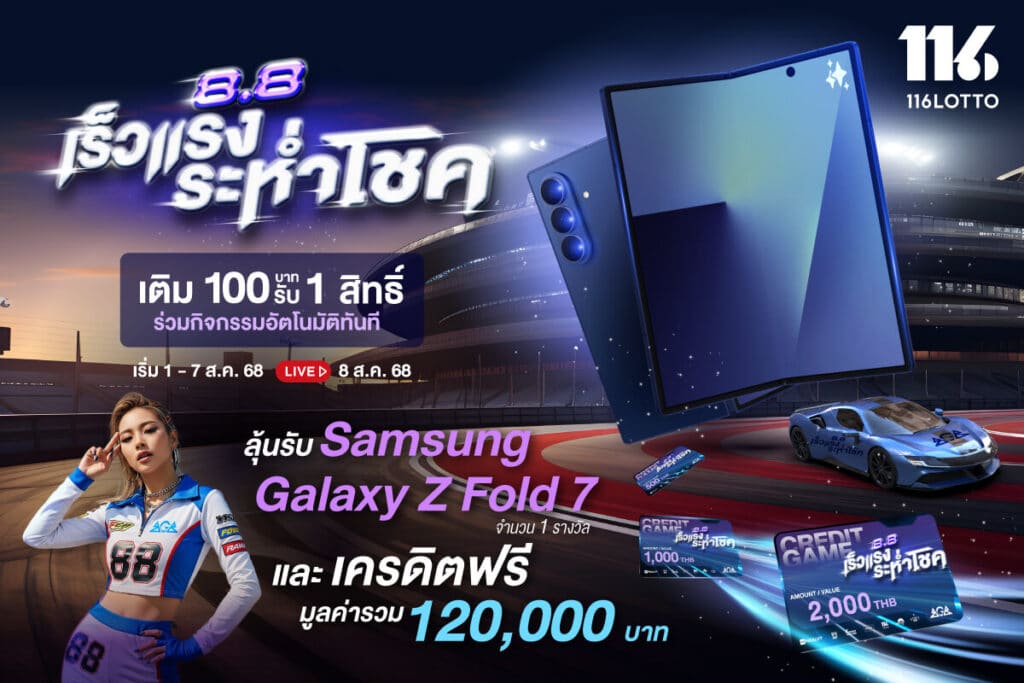 8.8 เร็วแรงระห่ำโชค ซิ่งให้สุด กับทุกความเร็วและแรง!